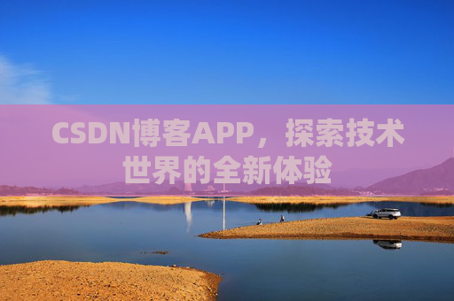 CSDN博客APP，探索技术世界的全新体验